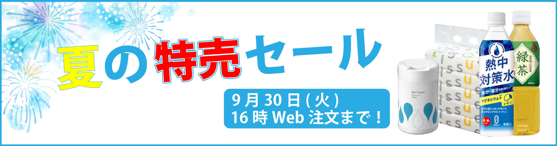 夏の特売セール