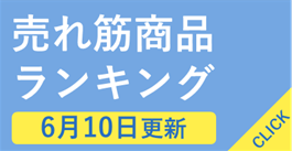 2505_売れ筋商品ランキング