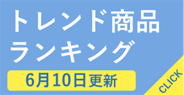 2505_トレンド商品ランキング