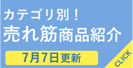 2506版_売れ筋商品紹介