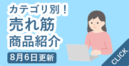 7月版売れ筋商品紹介