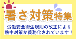 202507_暑さ対策特集