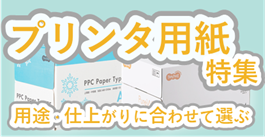 プリンタ用紙特集