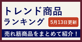 202504_トレンド商品ランキング