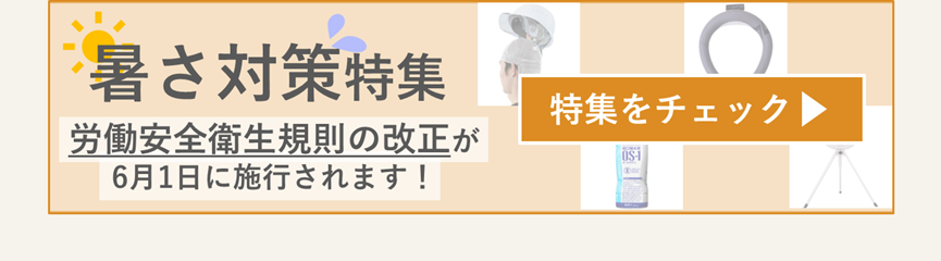 暑さ対策
