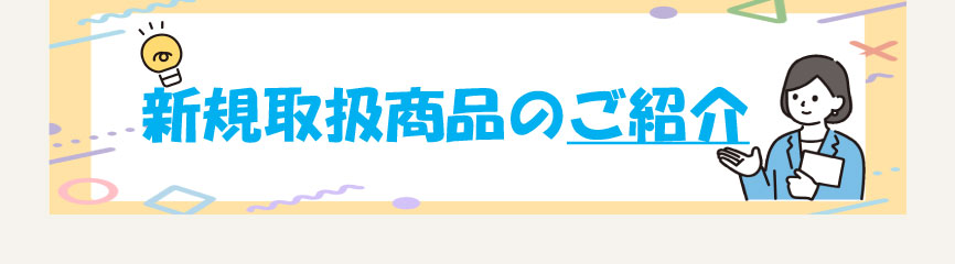 新規取扱商品ご紹介