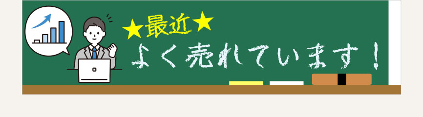 ★最近★よく売れてます