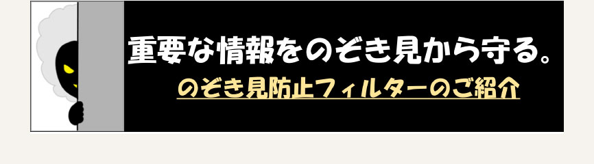 のぞき見防止フィルター