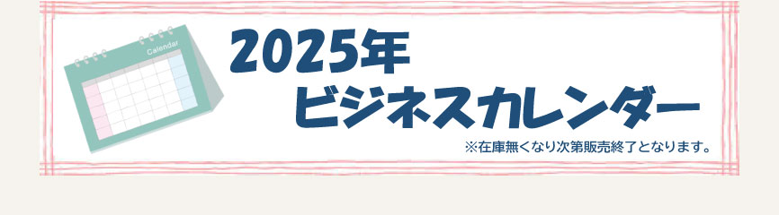 2025年カレンダー