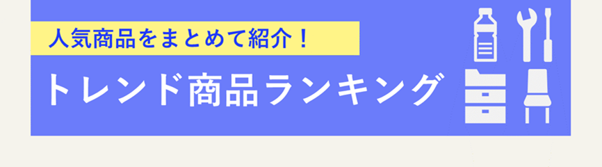 25年3月トレンド商品ランキング