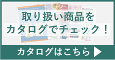 デジタルカタログはこちら