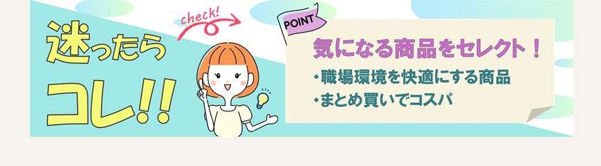 迷ったらコレ