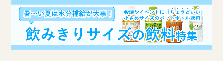 飲みきりサイズ飲料