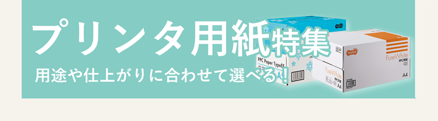 用途や仕上がりに合わせて選べる！プリンタ用紙特集