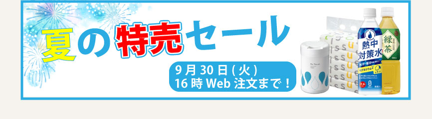 夏の特売セール