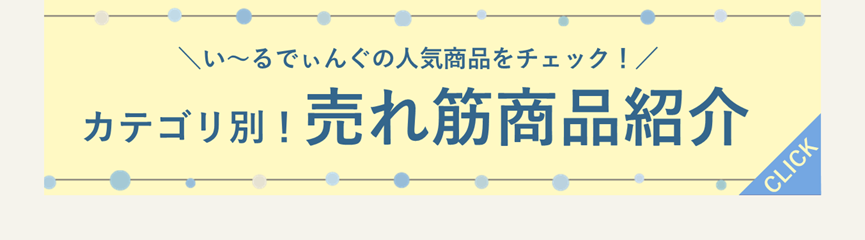 7月版_売れ筋商品紹介