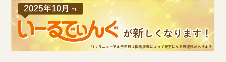 202509_い～るでぃんぐリニューアルのお知らせ