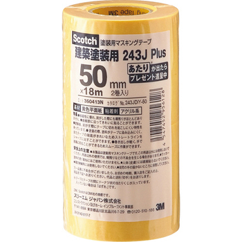 3M スコッチ マスキングテープ 243J 塗装用 50mm×18m 厚み0.8mm 243JDIY-50 1パック(2巻)
