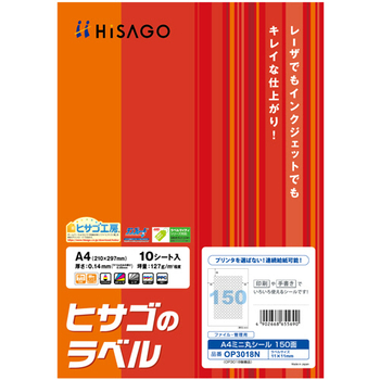 ヒサゴ ファイル・管理用ラベル A4 ミニ丸シール 150面 11mmφ OP3018N 1冊(10シート)