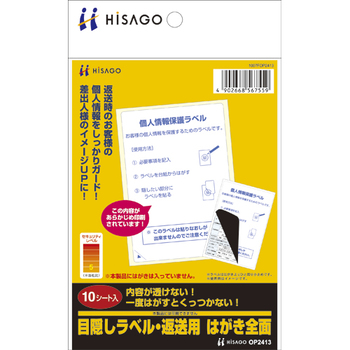 ヒサゴ 目隠しラベル 返送用 はがき 全面 OP2413 1冊(10シート)