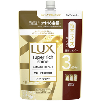 ユニリーバ ラックス スーパーリッチシャイン ダメージリペア コンディショナー つめかえ用 870g 1個