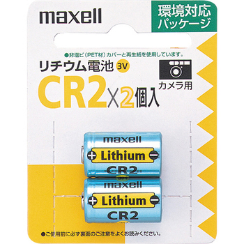 マクセル カメラ用リチウム電池 3V CR2.2BP 1パック(2個)
