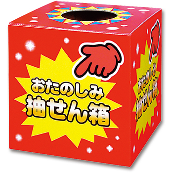 ササガワ 抽せん箱 おたのしみ抽せん箱 37-7902 1個