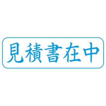 シヤチハタ Xスタンパー ビジネス用 B型 (見積書在中) 横・藍色 XBN-009H3 1個