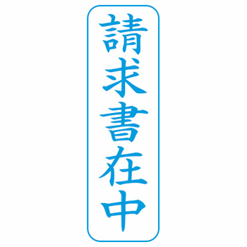 シヤチハタ Xスタンパー ビジネス用 B型 (請求書在中) 縦・藍色 XBN-011V3 1個
