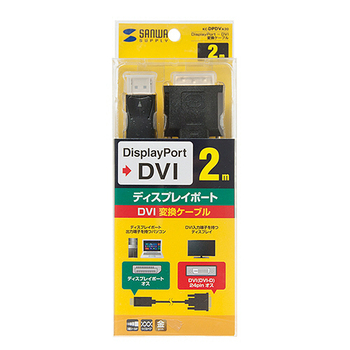 サンワサプライ DisplayPort-DVI変換ケーブル ブラック 2m KC-DPDVA20 1本