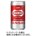 アサヒ飲料 ウィルキンソン タンサン 190ml 缶 1セット(60本:30本×2ケース)