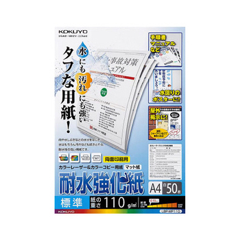 コクヨ カラーレーザー&カラーコピー用紙(耐水強化紙) A4 標準 LBP-WP110 1冊(50枚)
