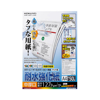 コクヨ カラーレーザー&カラーコピー用紙(耐水強化紙) A4 中厚口 LBP-WP210 1冊(50枚)