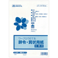 日本法令 ワープロで打てる辞令・賞状用紙 B5 労務22-11 1パック(20枚)