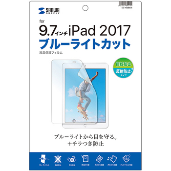 サンワサプライ Apple 9.7インチiPad(2017)用ブルーライトカット液晶保護指紋反射防止フィルム LCD-IPAD8BCAR 1枚