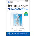 サンワサプライ Apple 9.7インチiPad(2017)用ブルーライトカット液晶保護指紋反射防止フィルム LCD-IPAD8BCAR 1枚