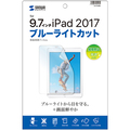 サンワサプライ Apple 9.7インチiPad(2017)用ブルーライトカット液晶保護指紋防止光沢フィルム LCD-IPAD8BC 1枚
