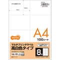 TANOSEE 各種プリンタ対応ラベル(旧:マルチプリンタラベル) 高白色タイプ A4 8面 105×74.25mm 1冊(100シート)