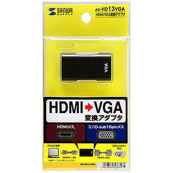 サンワサプライ HDMI-VGA変換アダプタ HDMIメス-VGAメス ブラック(RoHS指令10準拠) AD-HD13VGA 1個