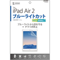 サンワサプライ iPad Air 2用ブルーライトカット液晶保護指紋反射防止フィルム LCD-IPAD6BCAR 1枚