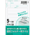 コクヨ はがきサイズで使い切りやすい紙ラベル 個別フォルダー用 5面 24×85mm KPC-PS051-100 1冊(100シート)