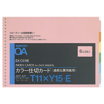 コクヨ 連続伝票用紙用カラー仕切カード バースト用 T11×Y15 22穴 6色6山 EX-C516E 1セット(20組:2組×10パック)