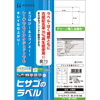 ヒサゴ エコノミー再生紙ラベル A4 10面 86.4×50.8mm ELG006 1冊(100シート)