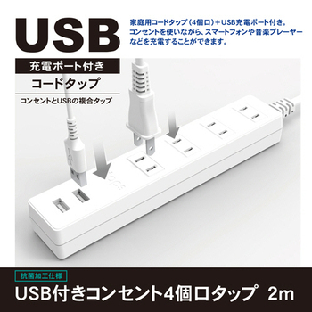 トップランド USB付きコンセントタップ 2m・4個口 STPA420-WT 1個