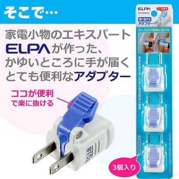 ELPA 楽に抜けるアダプター ホワイト RTP-303B(W) 1パック(3個)