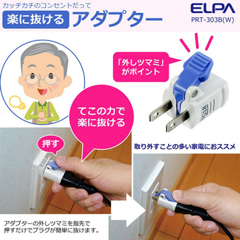 ELPA 楽に抜けるアダプター ホワイト RTP-303B(W) 1パック(3個)