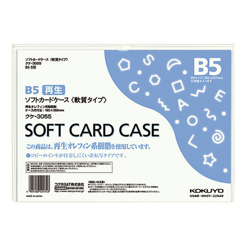 コクヨ ソフトカードケース(軟質) B5 クケ-3055 1枚