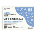 コクヨ ソフトカードケース(軟質) B5 クケ-3055 1枚
