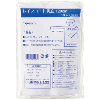 伊藤忠リーテイルリンク レインコート 乳白 120cm KPA-1N 1パック(5枚)