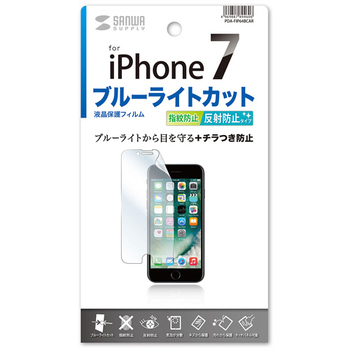 サンワサプライ iPhone7用ブルーライトカット液晶保護指紋反射防止フィルム PDA-FIP64BCAR 1枚